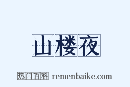 山楼夜是什么意思的图片